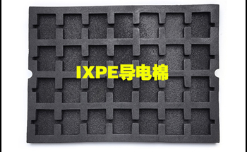 寮步鎮(zhèn)IXPE導(dǎo)電棉加工廠家有哪些?百度知道